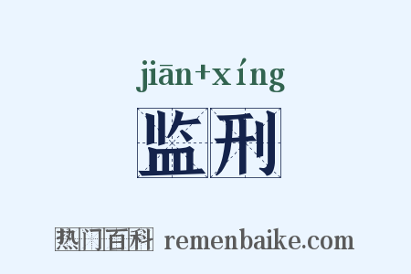 监刑是什么意思的图片